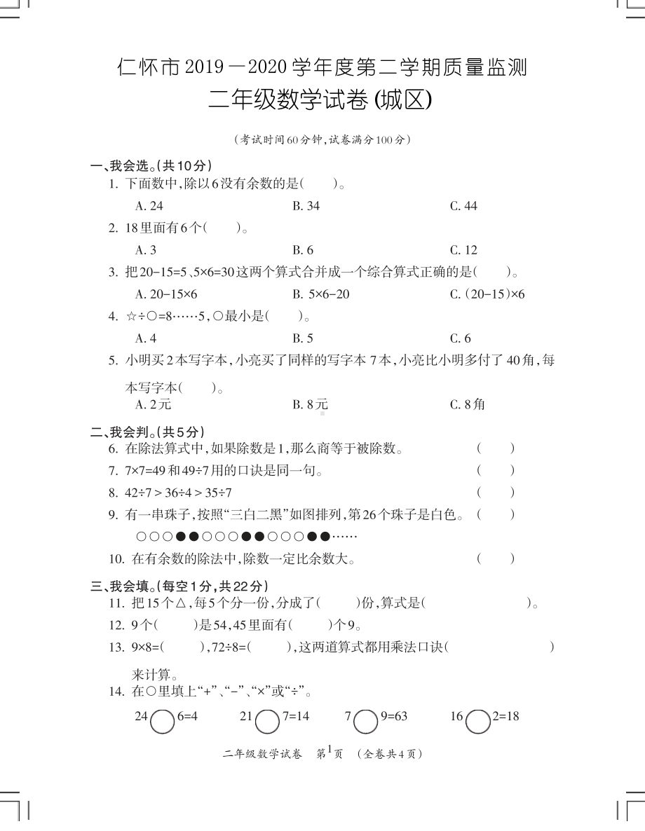 2020贵州遵义仁怀市人教版二年级数学下册期末试卷.pdf_第1页