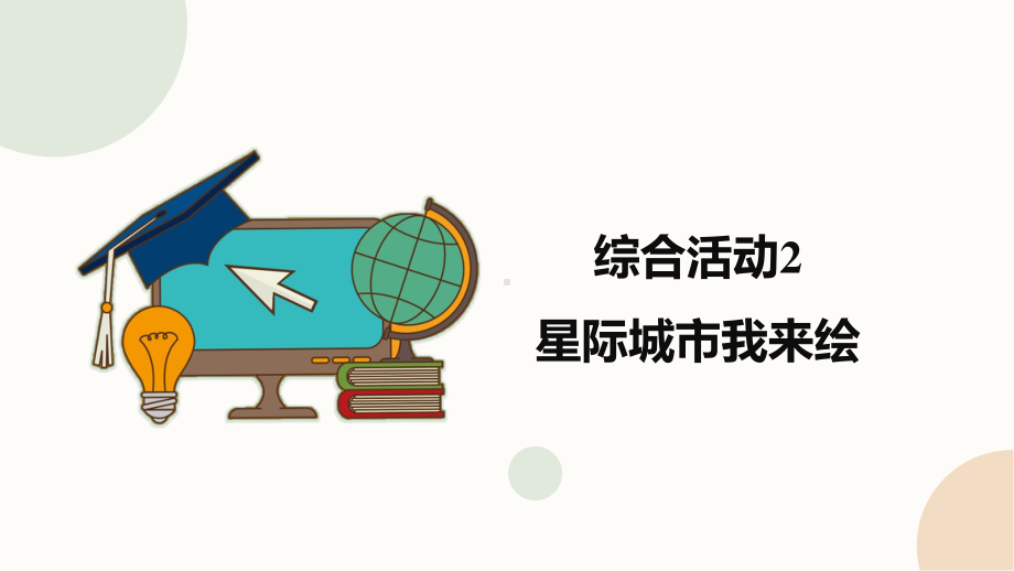 2020新闽教版三年级下册信息技术综合活动2《星际城市我来绘》ppt课件.pptx_第1页