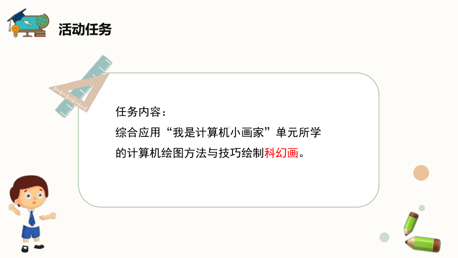 2020新闽教版三年级下册信息技术综合活动2《星际城市我来绘》ppt课件.pptx_第2页