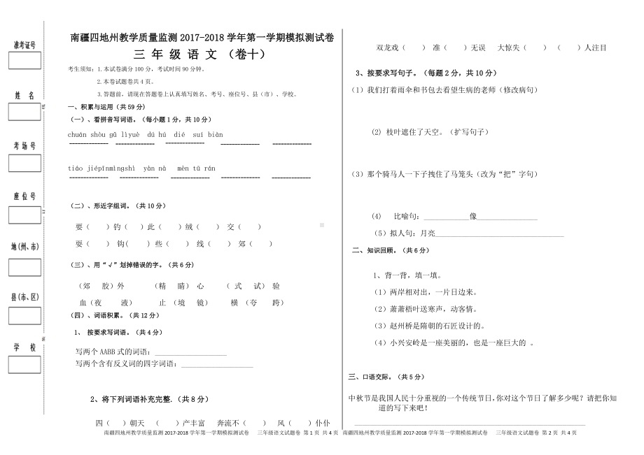 （南疆四地州教学质量监测）三年级语文考试试卷10.pdf_第1页