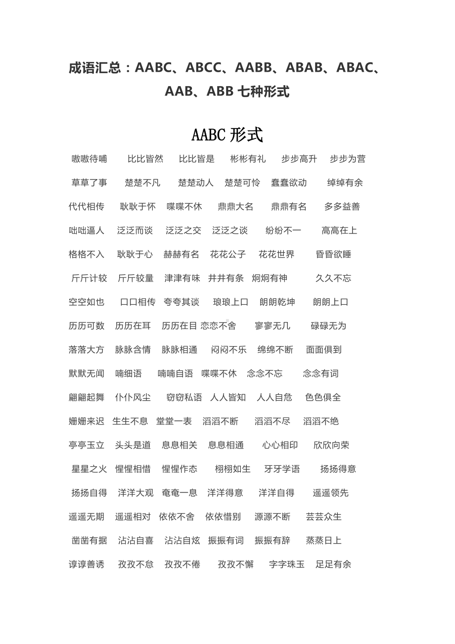 成语汇总：AABC、ABCC、AABB、ABAB、ABAC、AAB、ABB七种形式 (1).docx_第1页