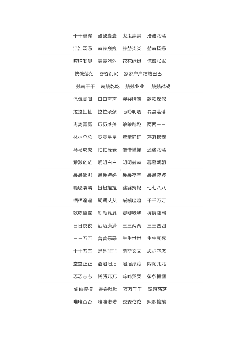 成语汇总：AABC、ABCC、AABB、ABAB、ABAC、AAB、ABB七种形式 (1).docx_第3页