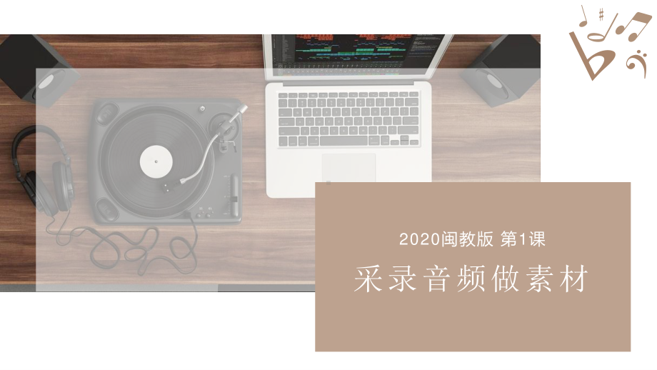 2020新闽教版四年级下册信息技术第1课 采录音频做素材ppt课件.pptx_第1页