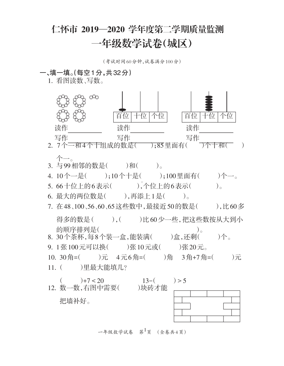 2020贵州遵义仁怀市人教版一年级数学下册期末试卷.pdf_第1页