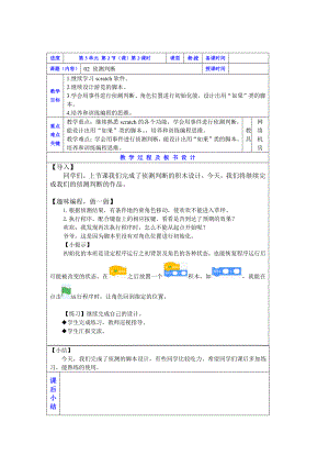 2019新川教版三年级下册信息技术02侦测判断(第2课时-).doc