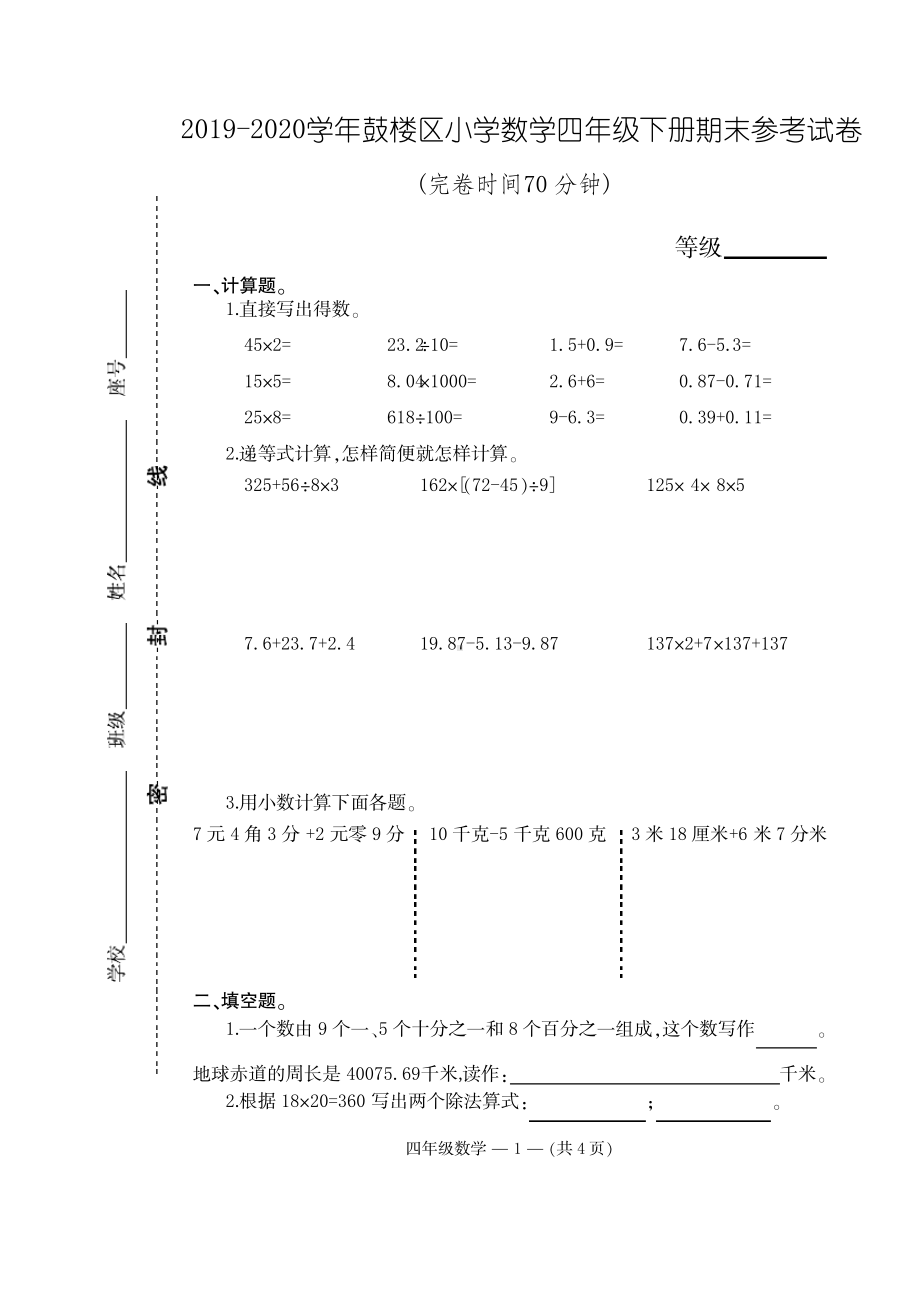 2020福建福州鼓楼区人教版四年级数学下册期末试卷.pdf_第1页