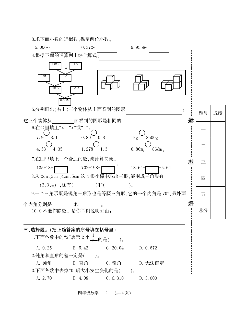 2020福建福州鼓楼区人教版四年级数学下册期末试卷.pdf_第2页