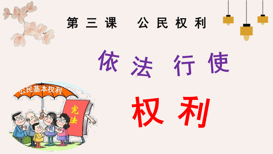 3.2 依法行使权利 ppt课件-2021年春-部编版道德与法治八年级下册（共30张PPT）.pptx_第2页