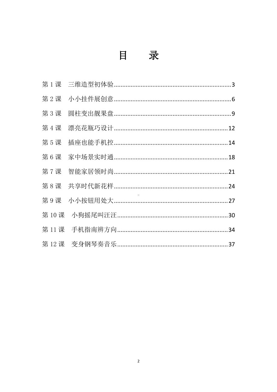 （新）泰山版信息技术第六册教案、教学设计（全册word版）.doc_第2页