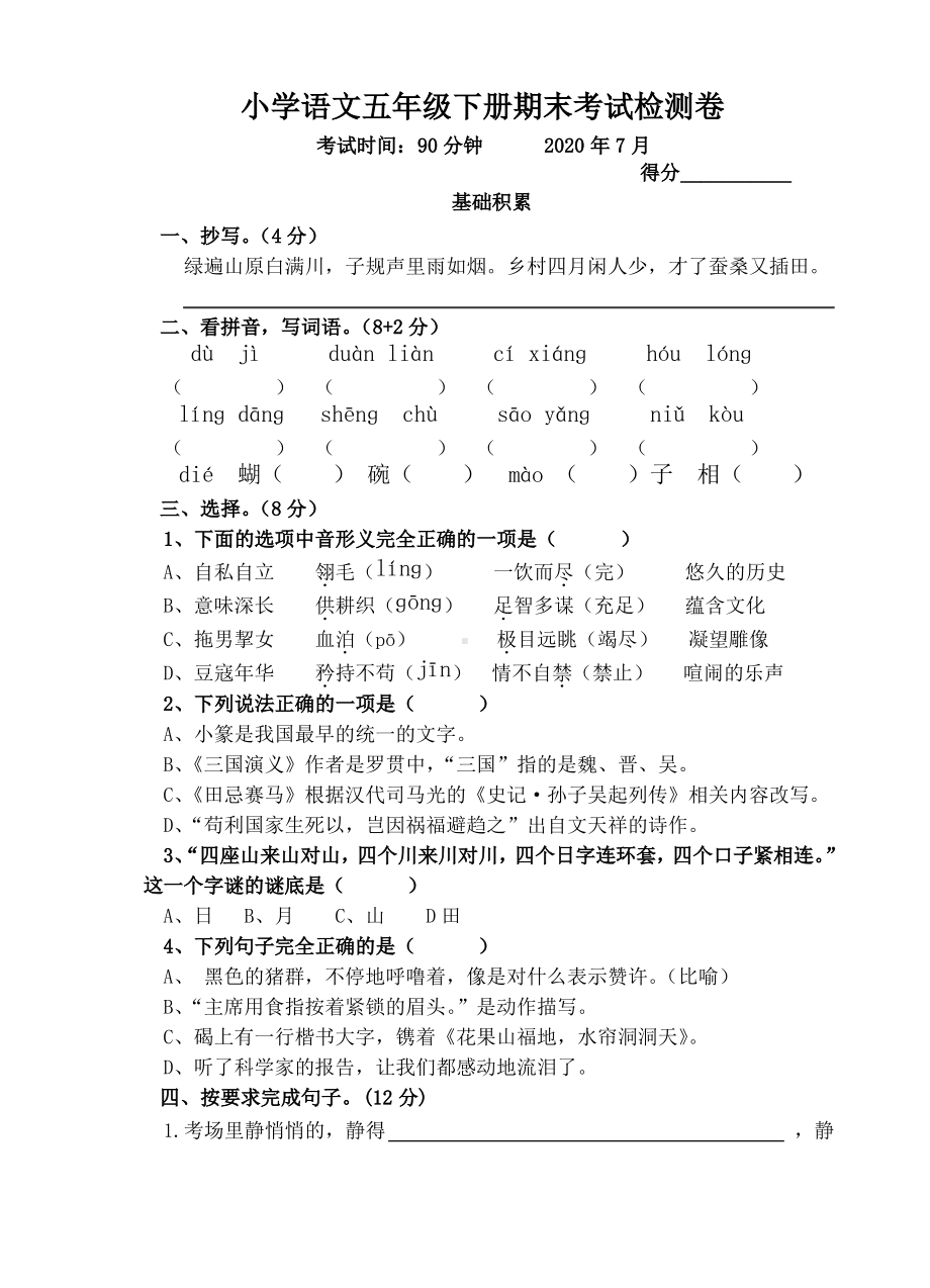 2020江苏无锡小学部编版五年级语文下册期末试题及答案.pdf_第1页