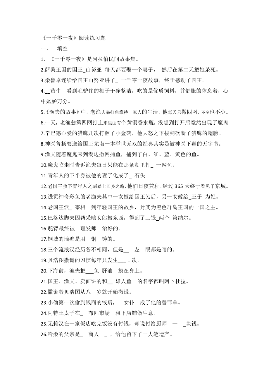 一千零一夜阅读练习题 （快乐读书吧阅读测试题）.doc_第1页