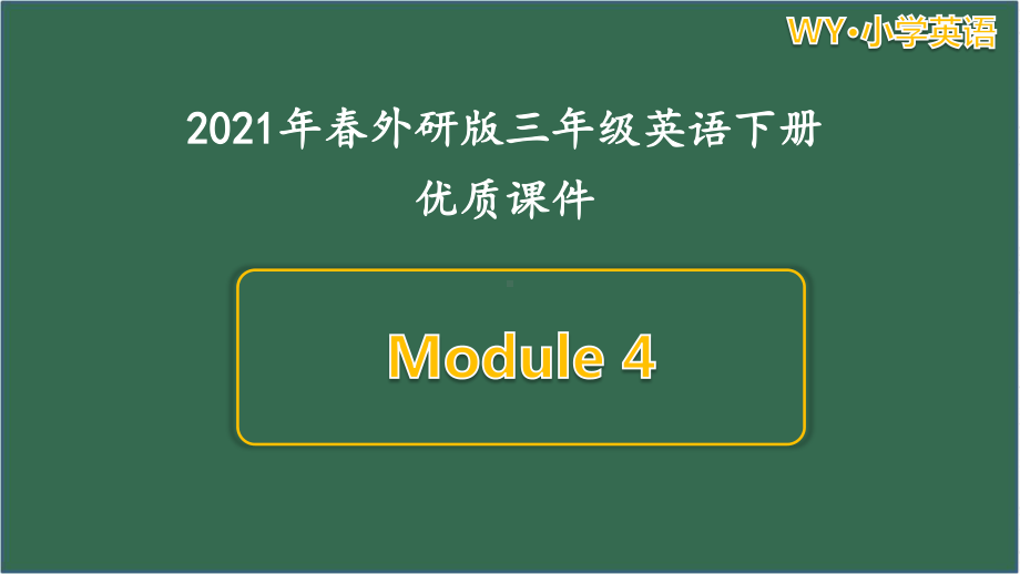 外研版英语三年级（下）Module4单元课件全套.pptx_第1页