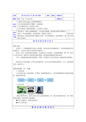 2019新川教版三年级下册信息技术02小小设计师(第1课时).doc