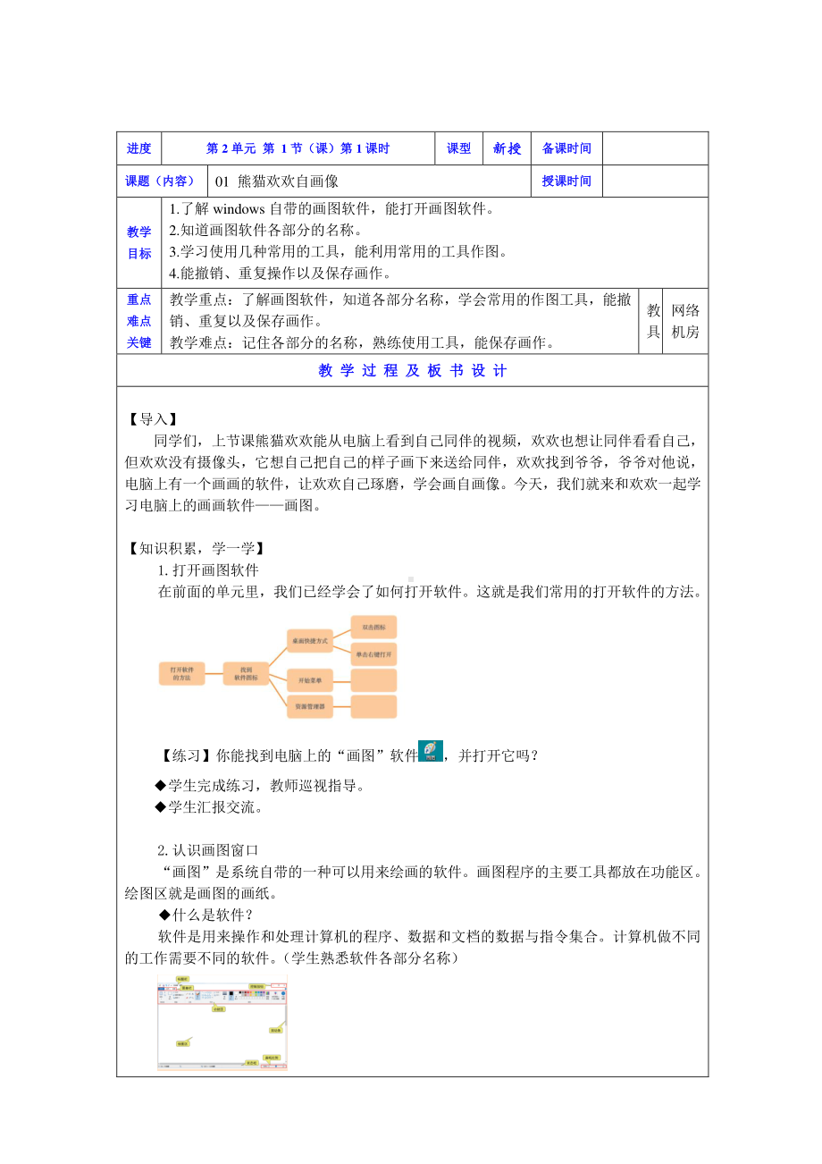 2019新川教版三年级下册信息技术01熊猫欢欢自画像(第1课时).doc_第1页