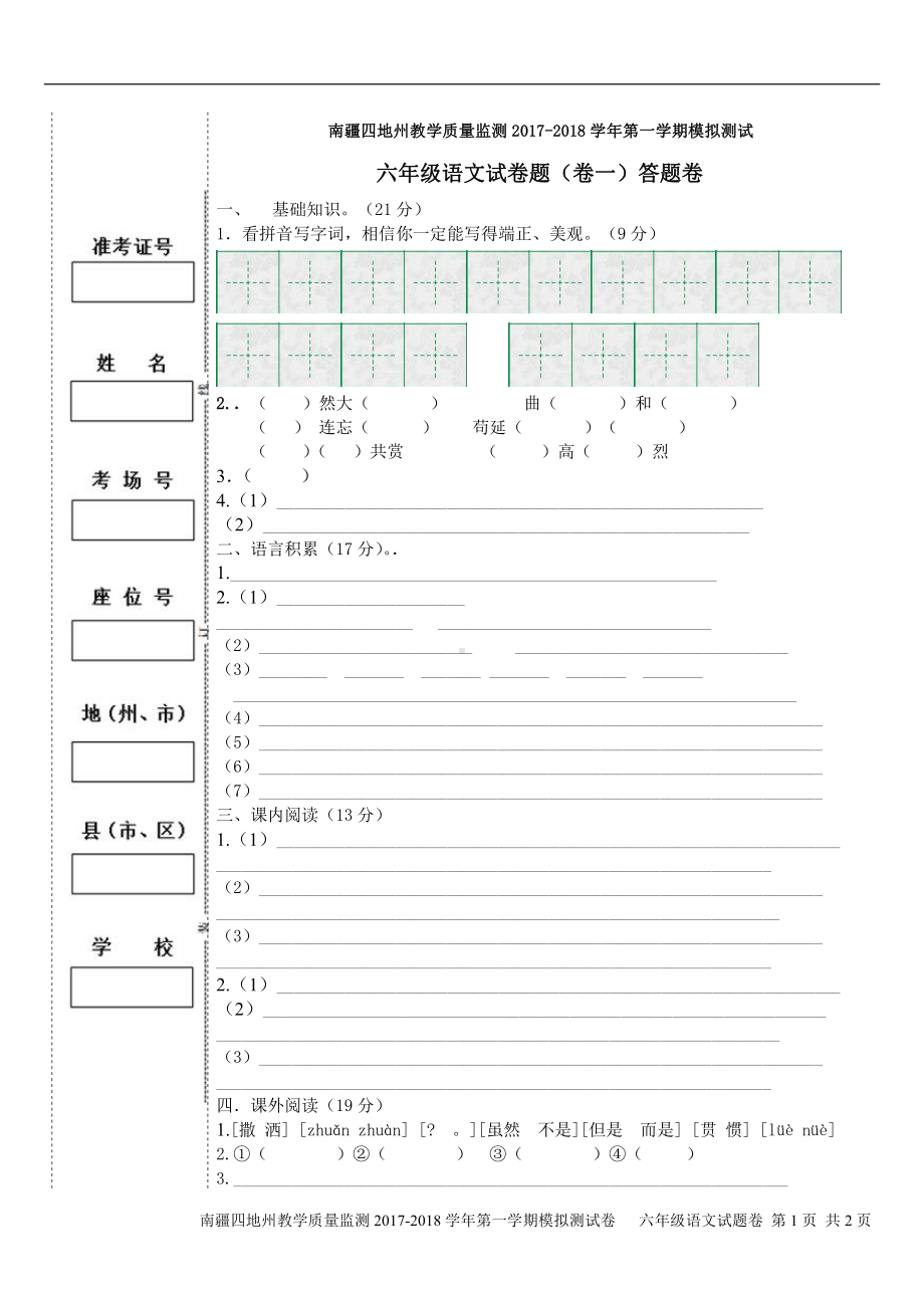 （南疆四地州教学质量监测）6年级上册语文期末考试试卷1答题卡.pdf_第1页