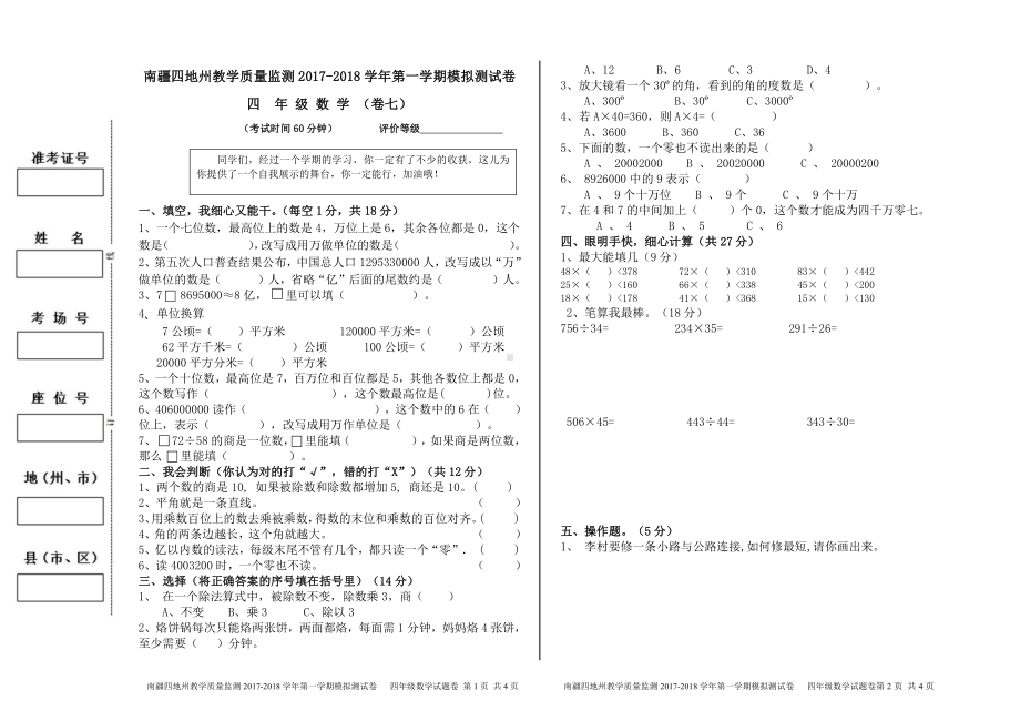 （南疆四地州教学质量监测）4年级数学考试试卷7.pdf_第1页