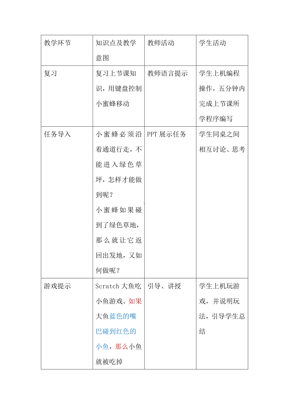 2019新川教版三年级下册信息技术3.2 侦测判断 教案.doc_第2页