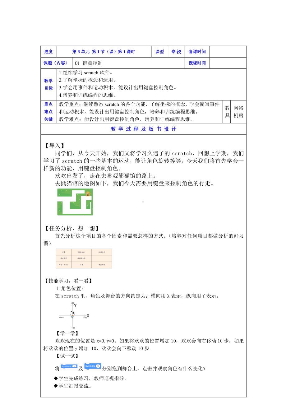 2019新川教版三年级下册信息技术01键盘控制(第1课时-).doc_第1页