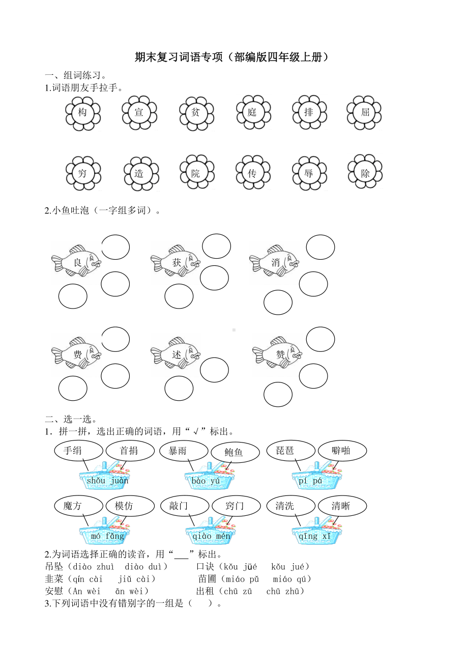 部编版语文4年级（上）专项训练-词语（含答案）.docx_第1页