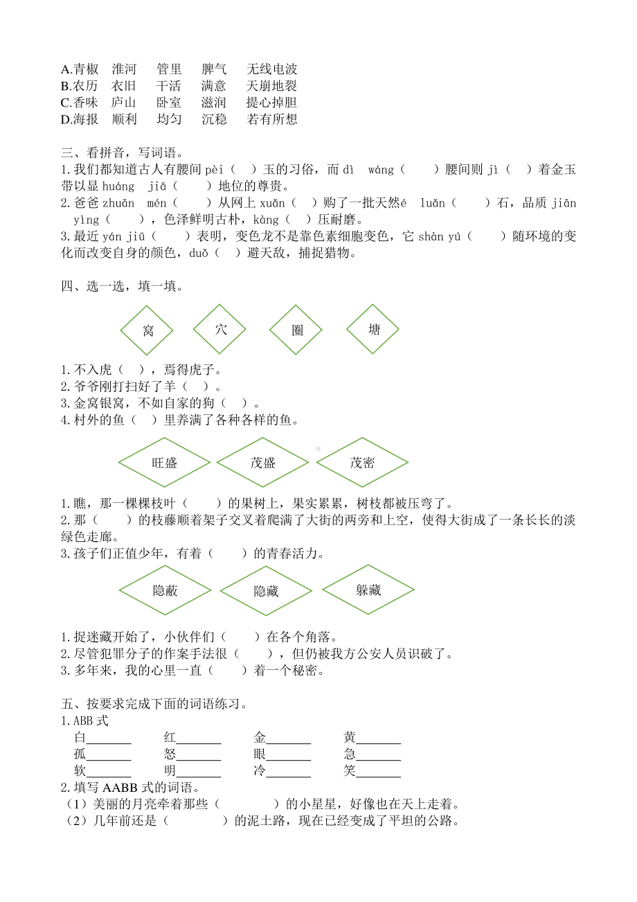 部编版语文4年级（上）专项训练-词语（含答案）.docx_第2页