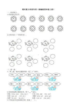 部编版语文4年级（上）专项训练-词语（含答案）.docx