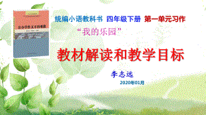 部编(统编)版语文四下第一单元习作教材解读和教学目标.pptx