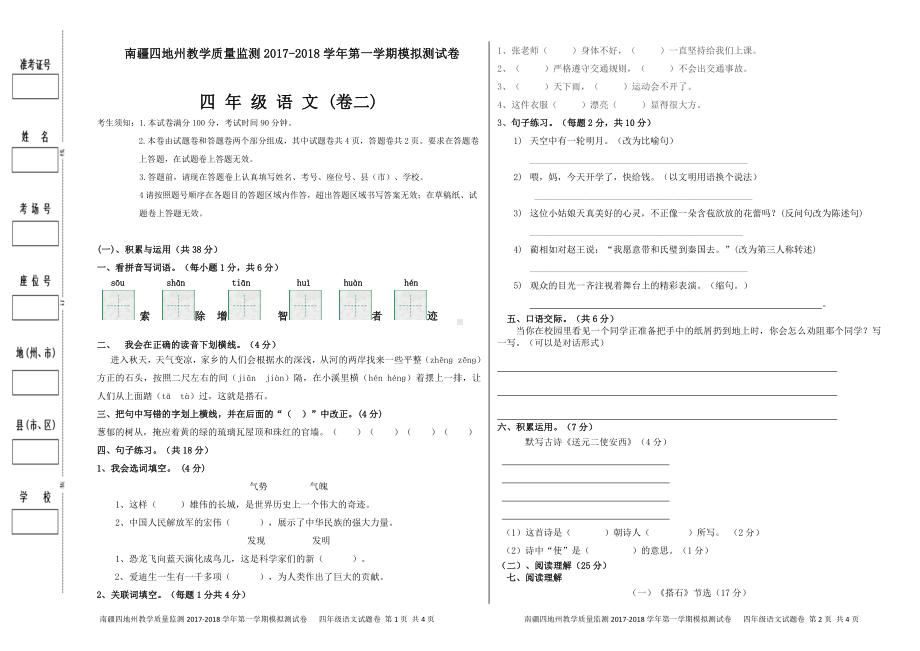 （南疆四地州教学质量监测）四年级语文考试试卷（二）.pdf_第1页