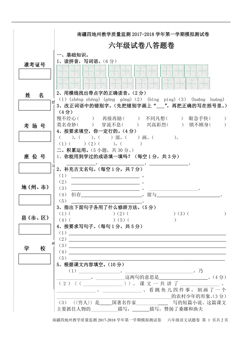 （南疆四地州教学质量监测）6年级上册语文期末考试试卷8答题卡.pdf_第1页