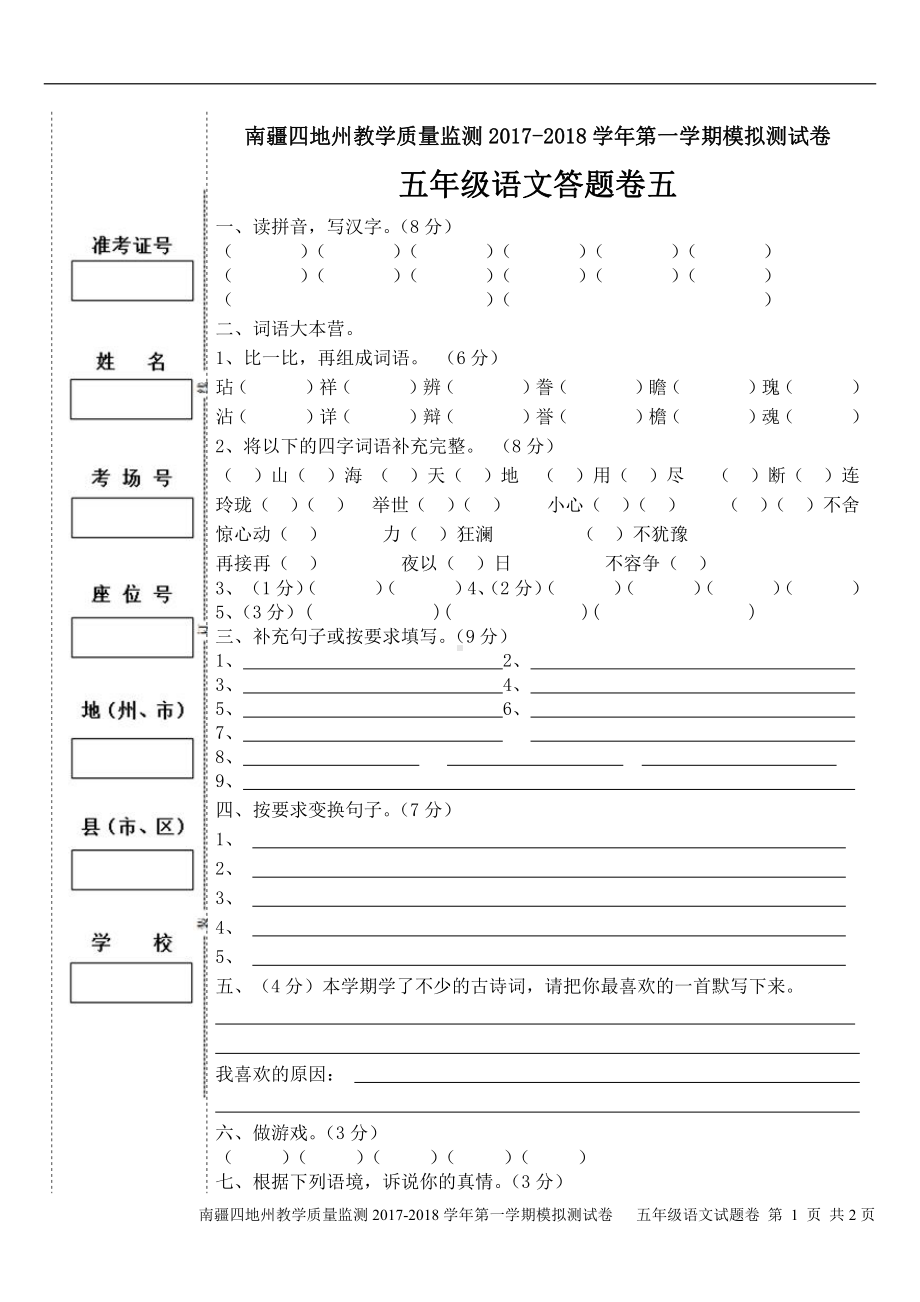 （南疆四地州教学质量监测）5年级上册语文期末考试试卷5答题卡.pdf_第1页