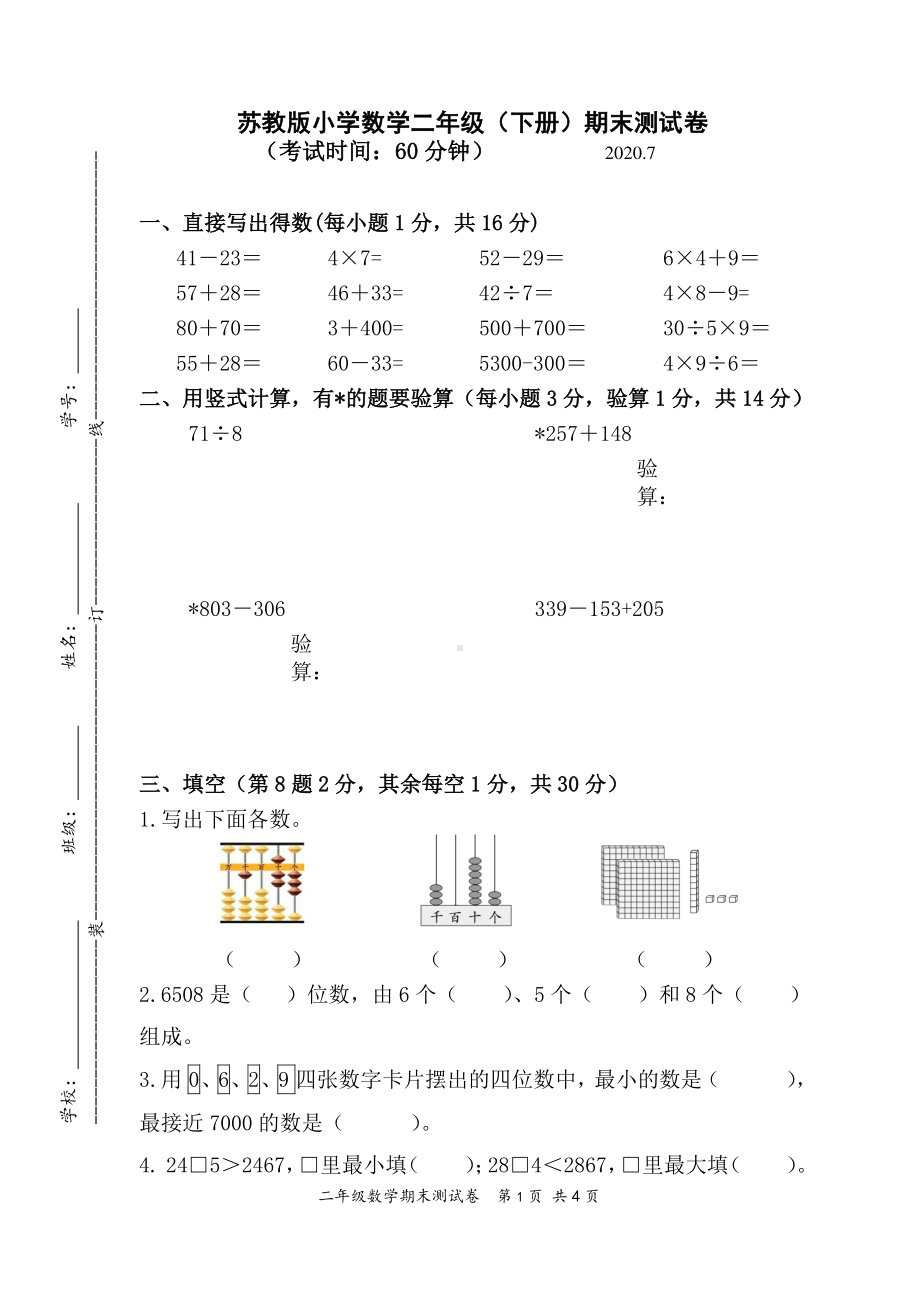 2020江苏无锡惠山苏教版数学三年级下册期末测试卷含答案.doc_第1页