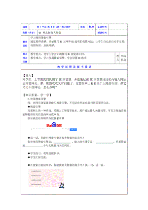 2019新川教版三年级下册信息技术01网上探秘大熊猫(第2课时).doc