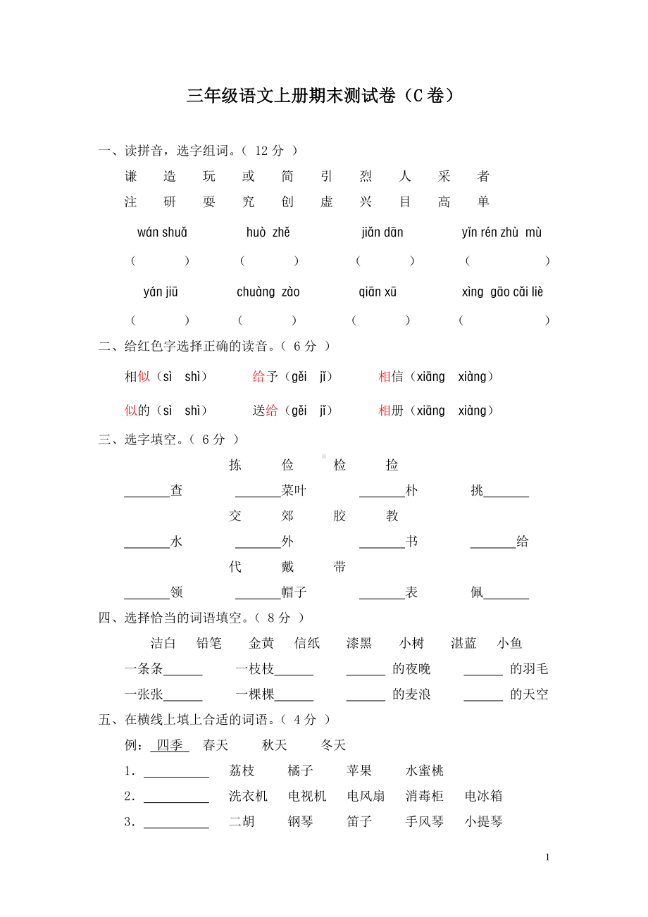 语文三年级上册- 期末测试题（C卷）.doc_第1页