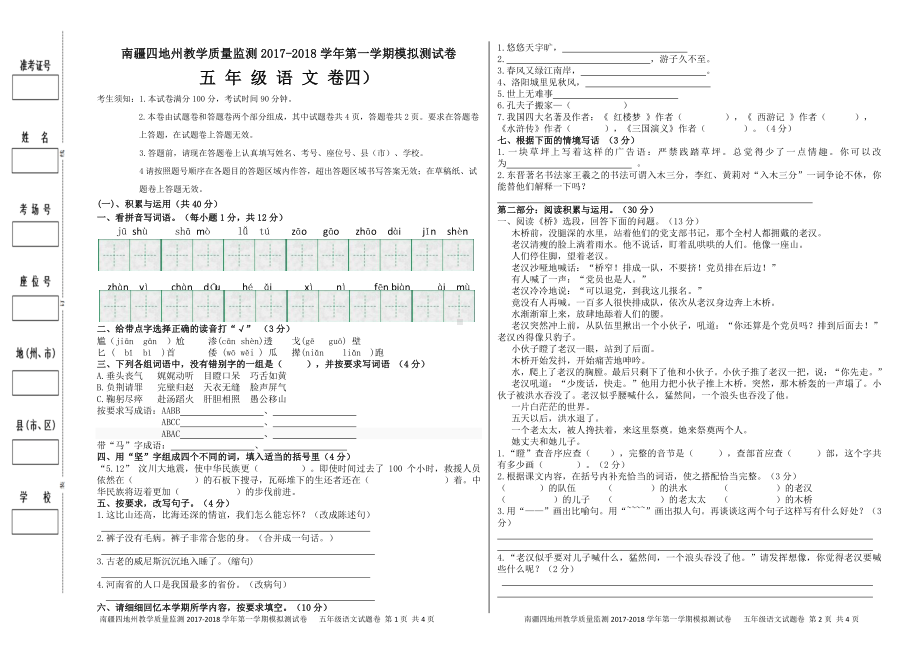 （南疆四地州教学质量监测）5年级上册语文期末考试试卷4.pdf_第1页