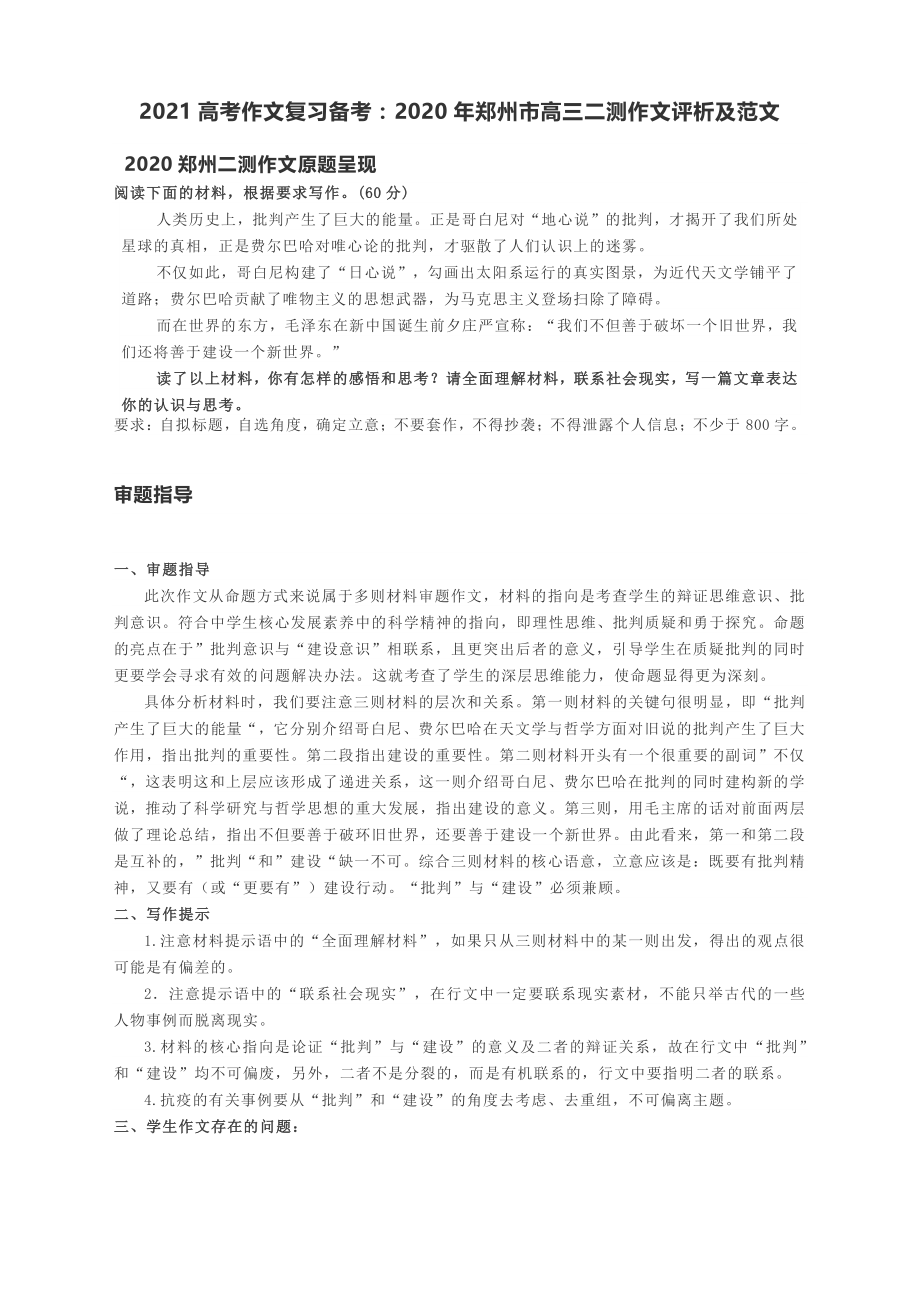 2021高考作文复习备考：2020年郑州市高三二测作文评析及范文.docx_第1页