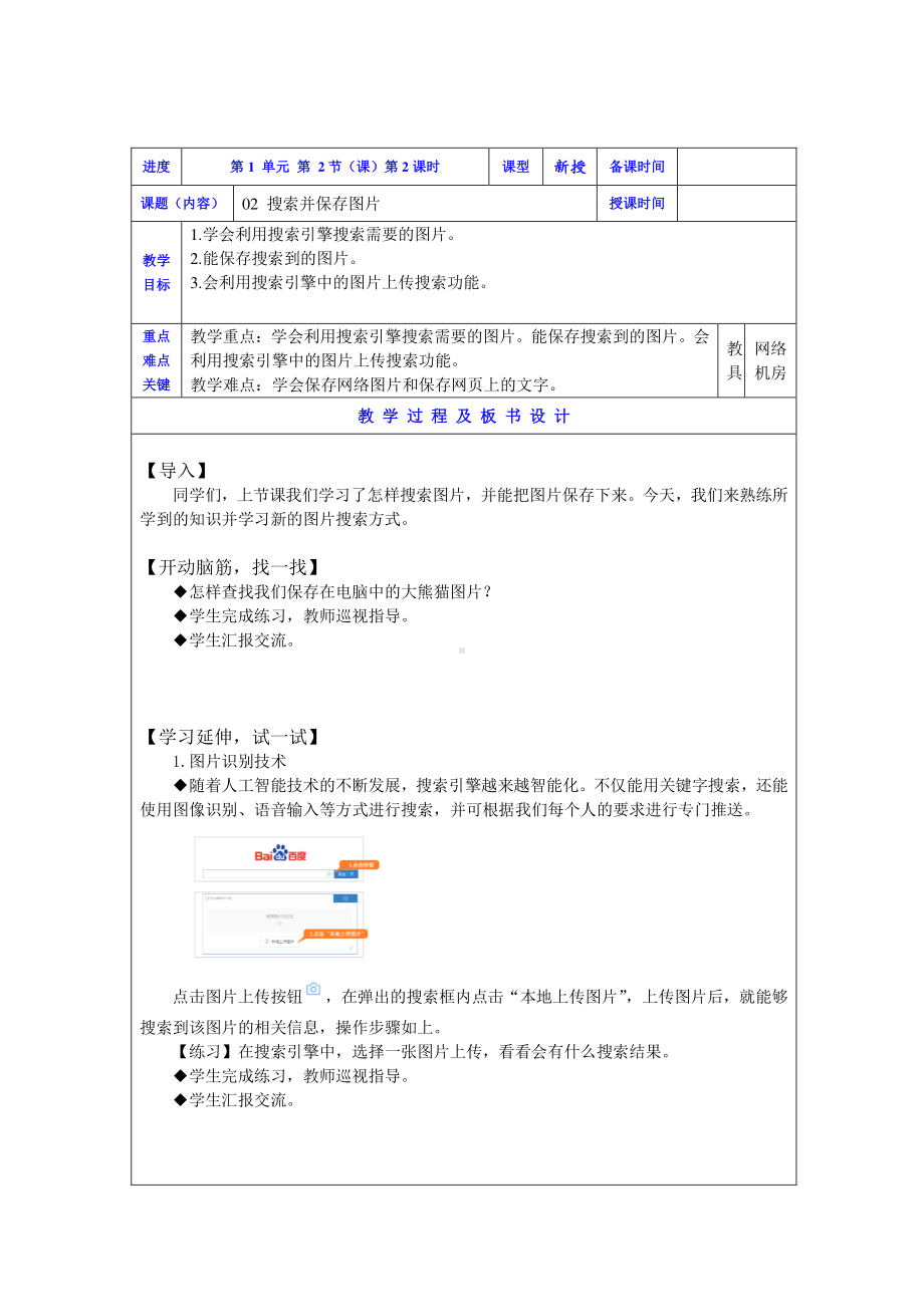 2019新川教版三年级下册信息技术02搜索并保存图片(第2课时).doc_第1页