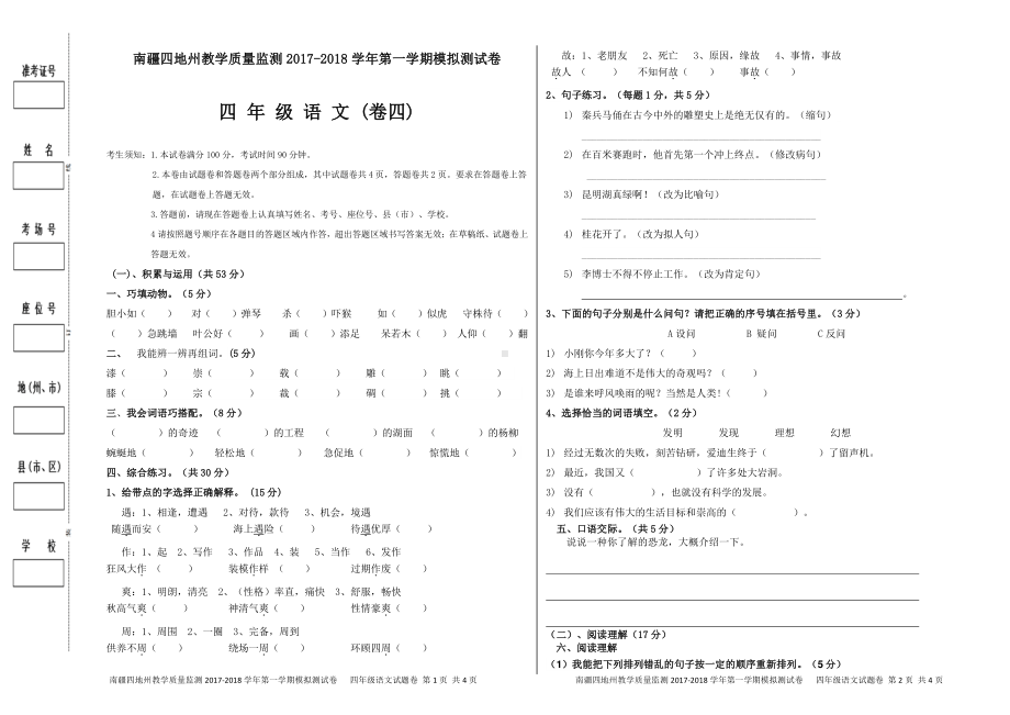 （南疆四地州教学质量监测）四年级语文考试试卷（四）.pdf_第1页