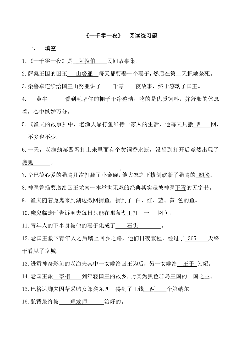 《一千零一夜》阅读练习与答案 （快乐读书吧阅读测试题）.docx_第1页