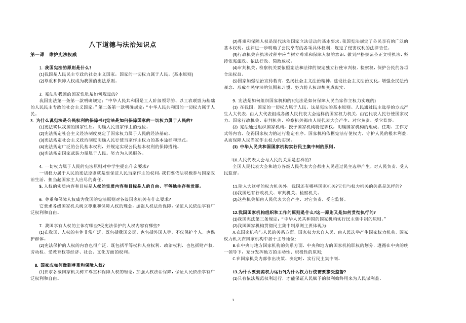 人教版《道德与法治》八年级期下册期末复习政治知识点.docx_第1页