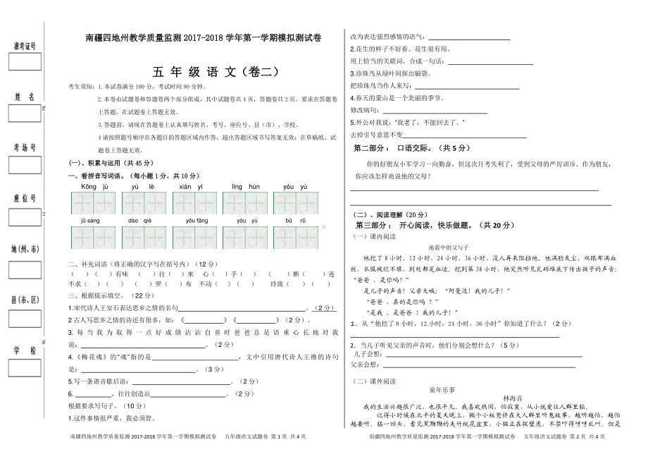 （南疆四地州教学质量监测）5年级上册语文期末考试试卷2.pdf_第1页