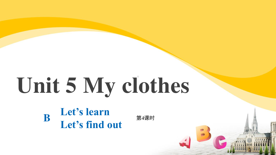 人教PEP英语4下册-Unit 5 My clothes B Let’s learn-课件.pptx_第1页