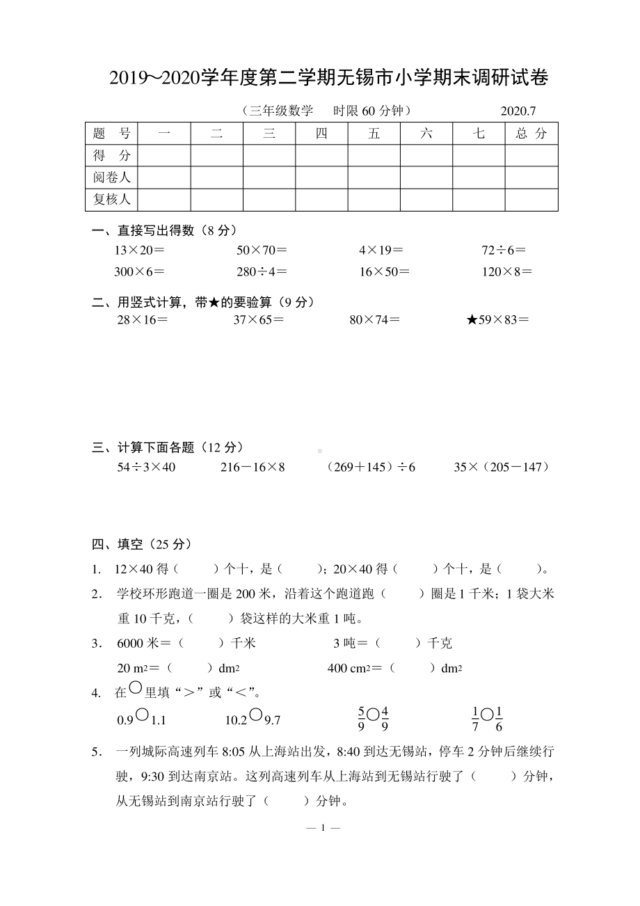 2020江苏无锡苏教版三年级数学下册期末调研试卷真卷含答案.pdf_第1页