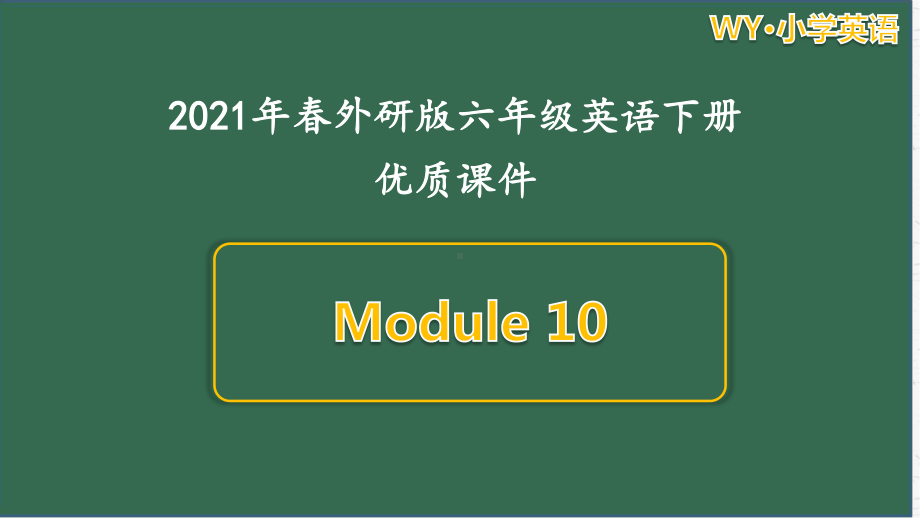 外研版英语六年级（下）Module10单元模块全套课件.pptx_第1页