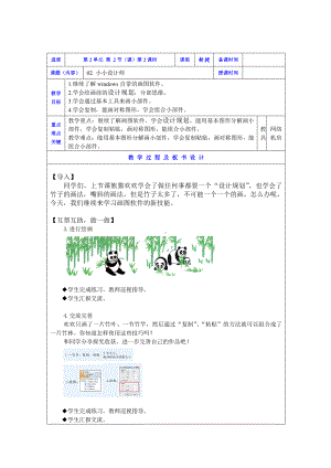 2019新川教版三年级下册信息技术02小小设计师(第2课时).doc