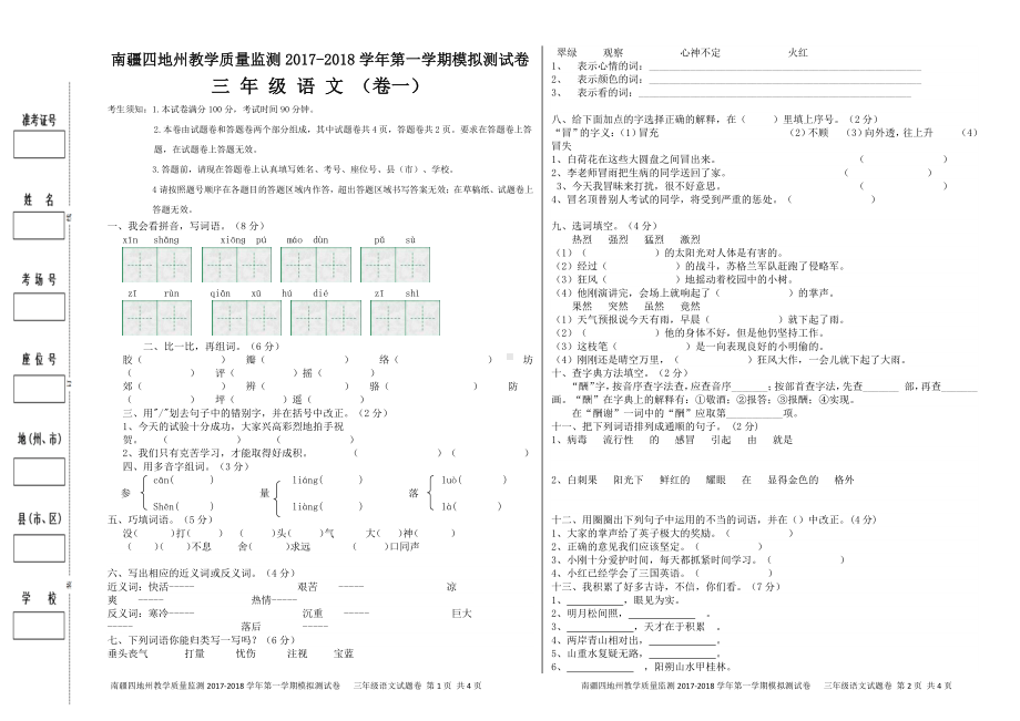 （南疆四地州教学质量监测）三年级语文考试试卷1.pdf_第1页