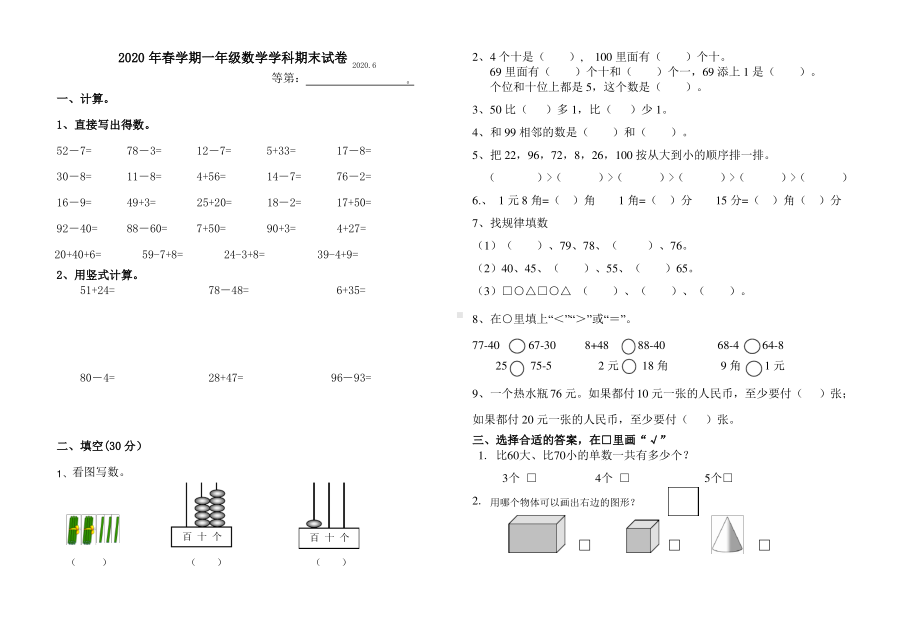 2020江苏扬州邗江苏教版一年级数学下册期末试卷真卷含答案.pdf_第1页