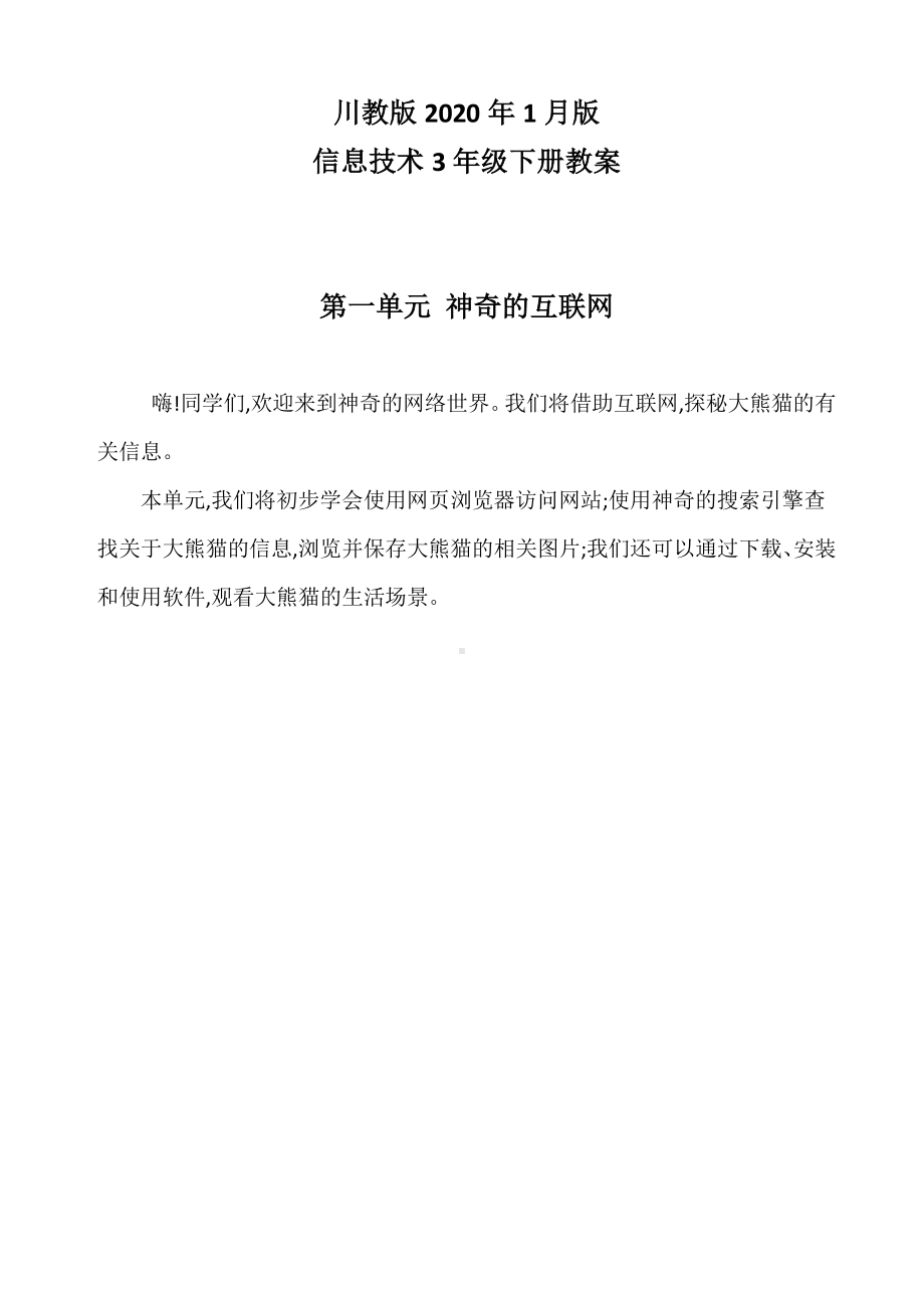 2019新川教版三年级下册信息技术教案、教学设计（全册；Word版）.doc_第1页