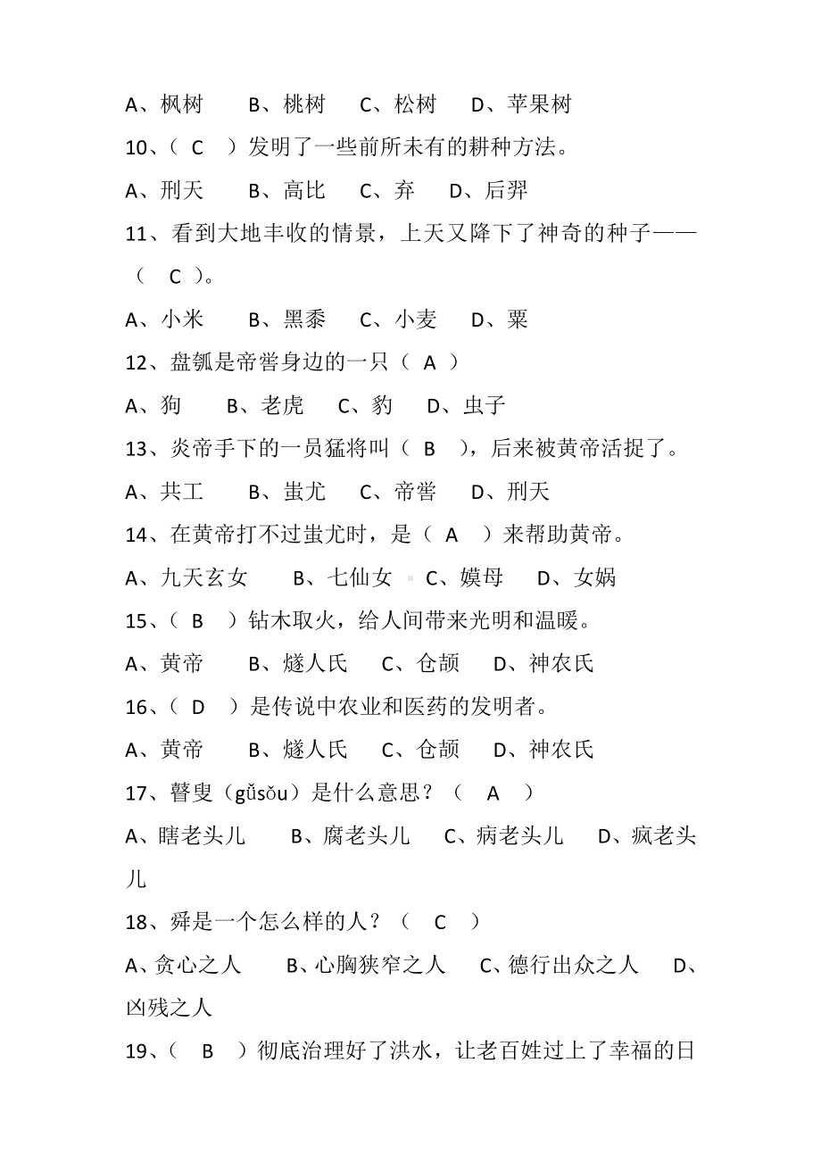 《中国神话传说》测试题及答案5 （快乐读书吧阅读测试题）.doc_第2页