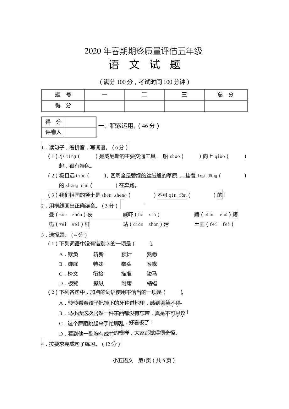 2020河南南阳五年级语文下册期末试卷.pdf_第1页