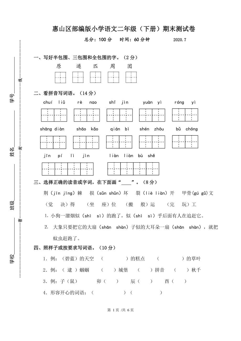 2020江苏无锡惠山2020人教部编版语文二年级下册期末测试卷含答案.doc_第1页