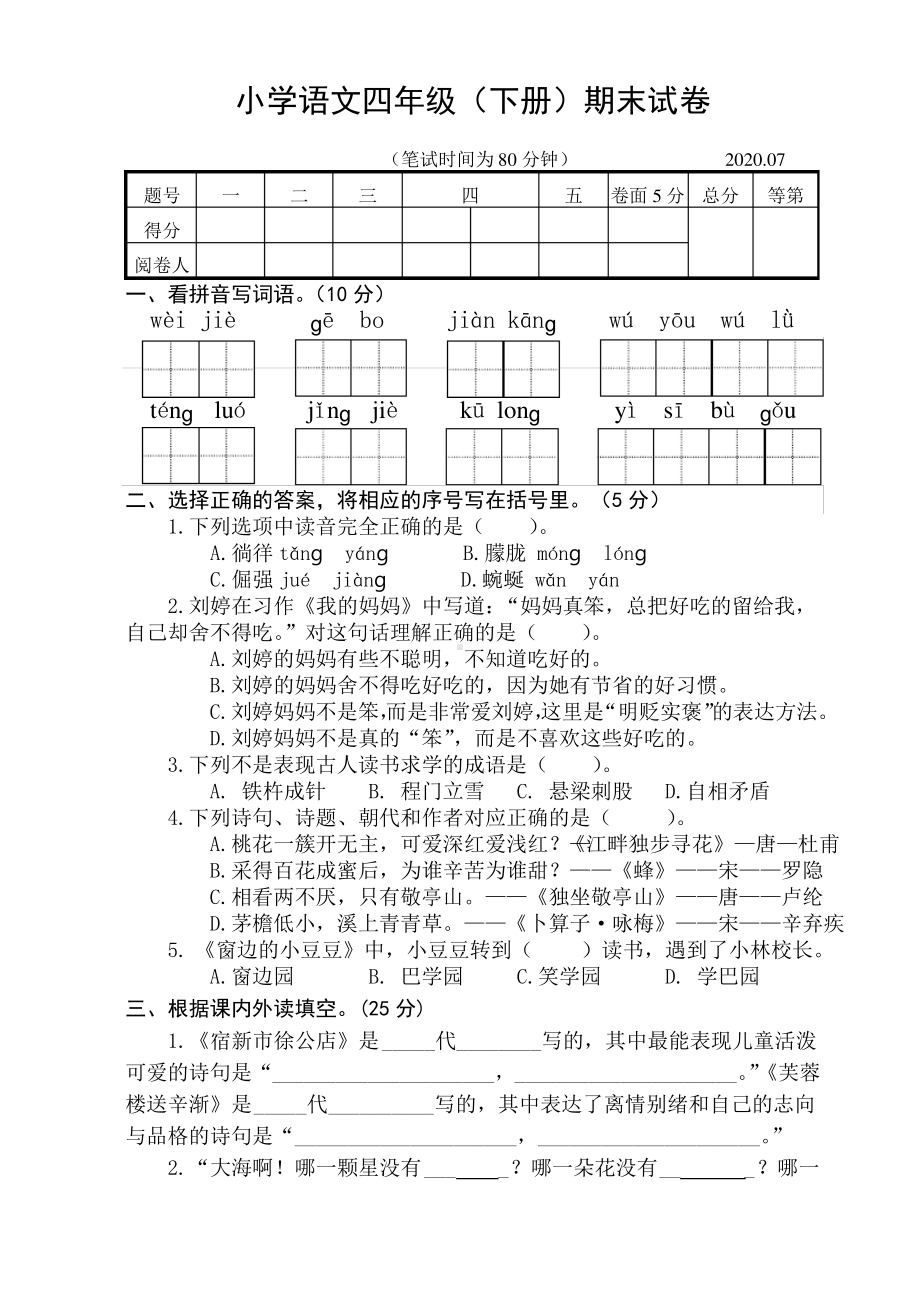 2020扬州江都部编版四年级语文下册期末试卷含答案.pdf_第1页